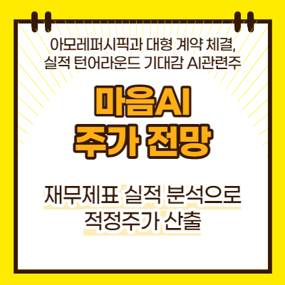 마음AI 주가 전망(대표이미지)