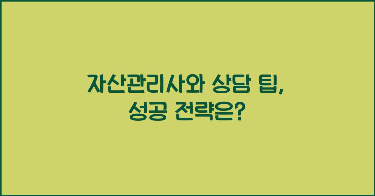 자산관리사와 상담 팁