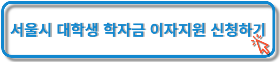 서울시 대학생 학자금 이자지원 신청하기