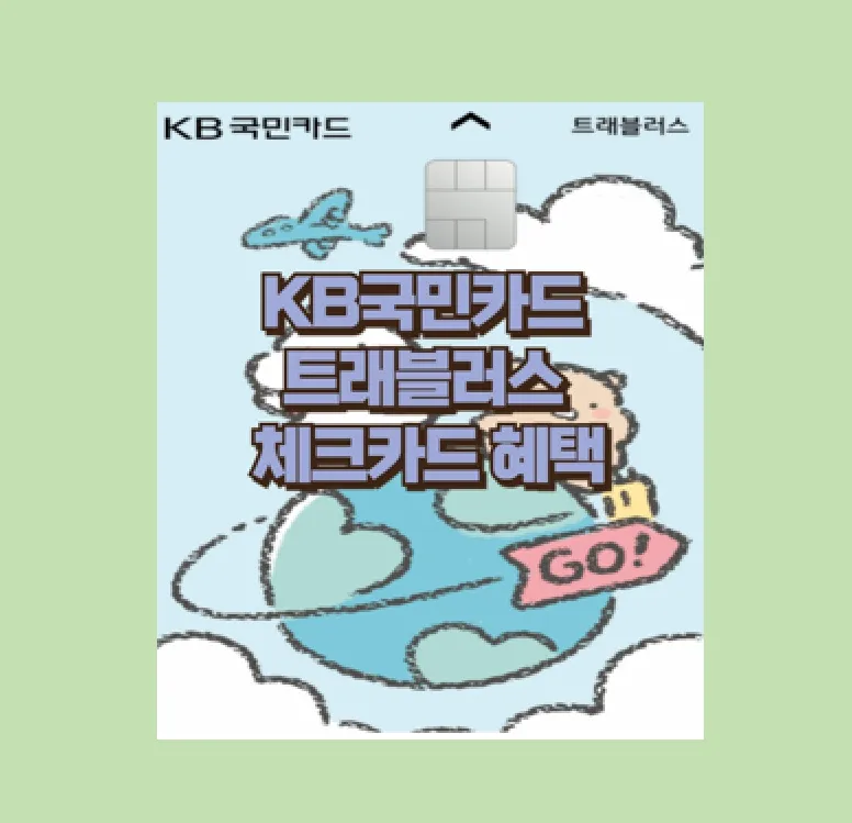 KB국민 트래블러스 체크카드