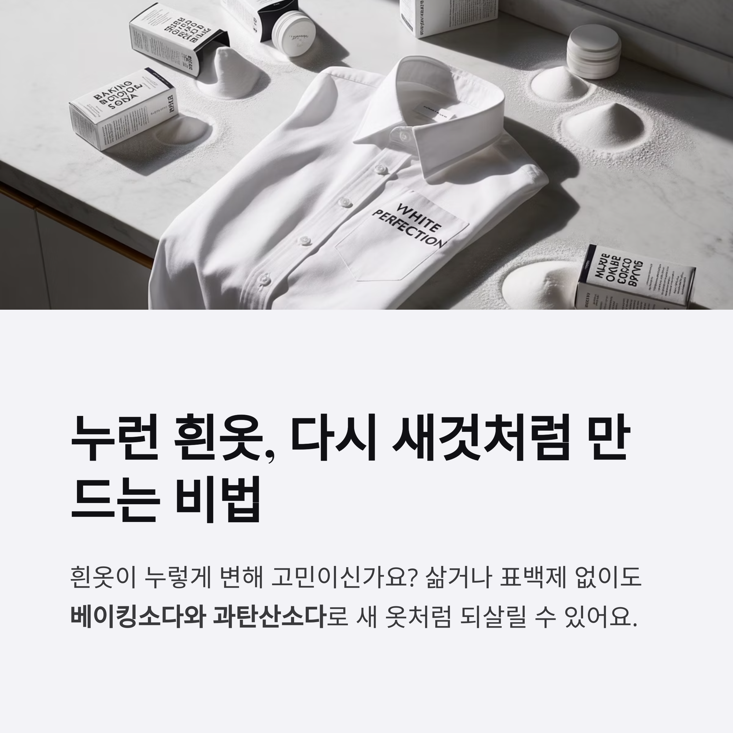 흰옷 누런 때, 베이킹소다와 과탄산소다로 다시 하얗게 만드는 법