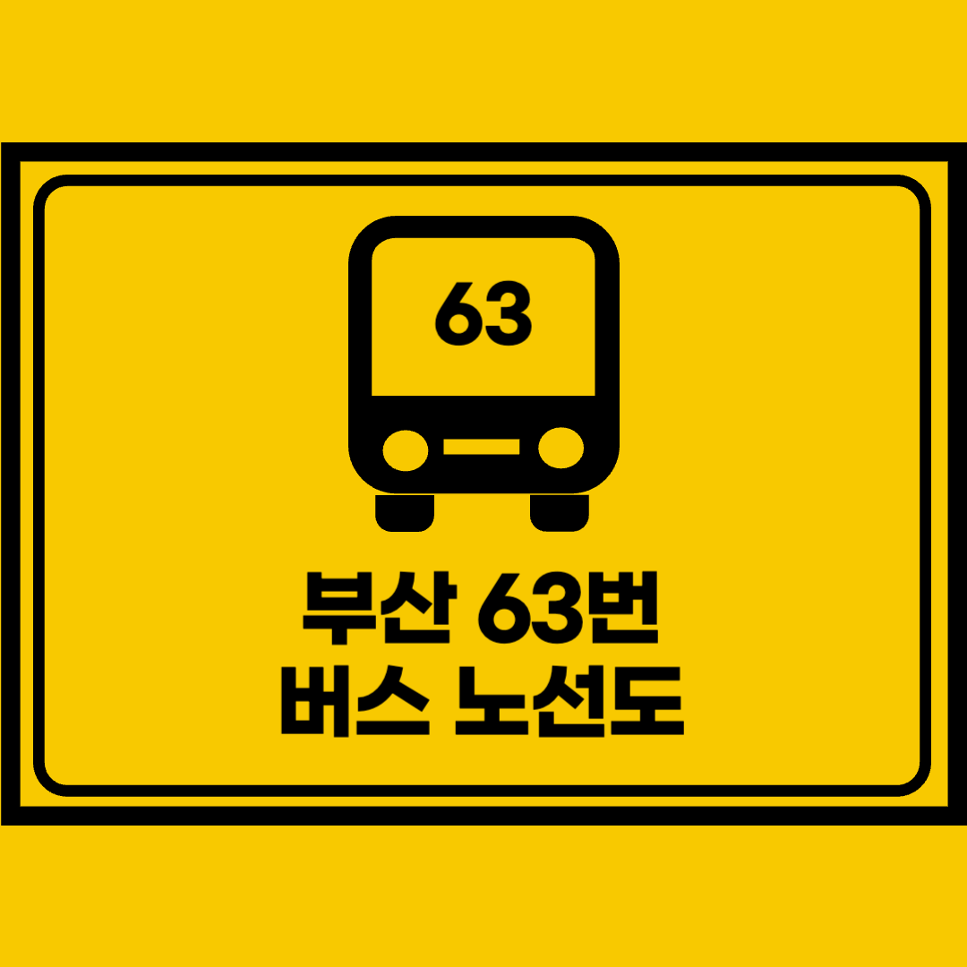 부산63번버스노선도
