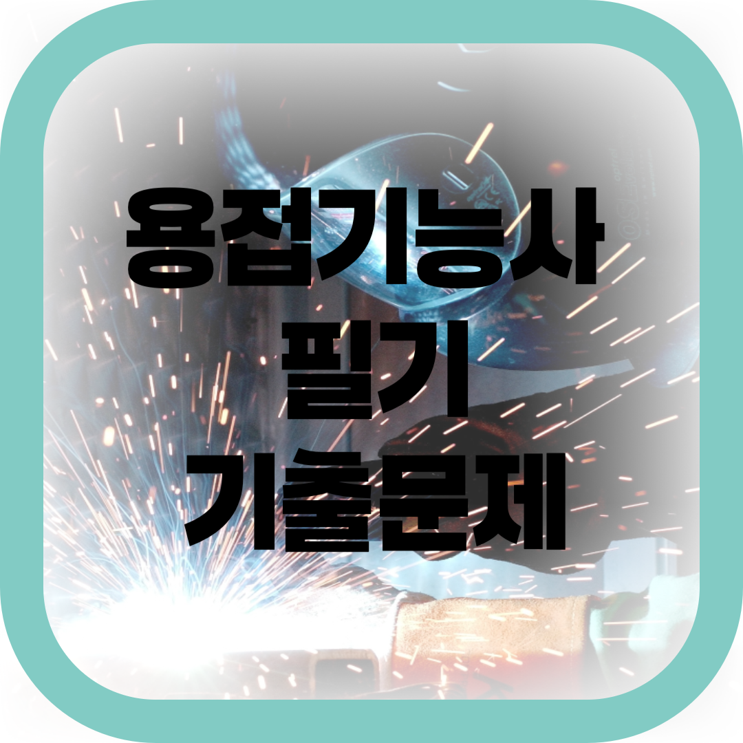 용접기능사 필기 기출문제-썸네일