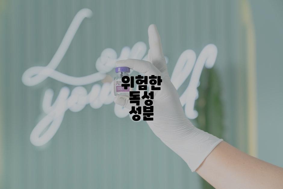 위험한 독성 성분