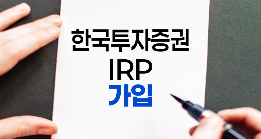 한국투자증권 IRP 가입 및 운영, 혜택, 절차, 투자 전략과 주의점