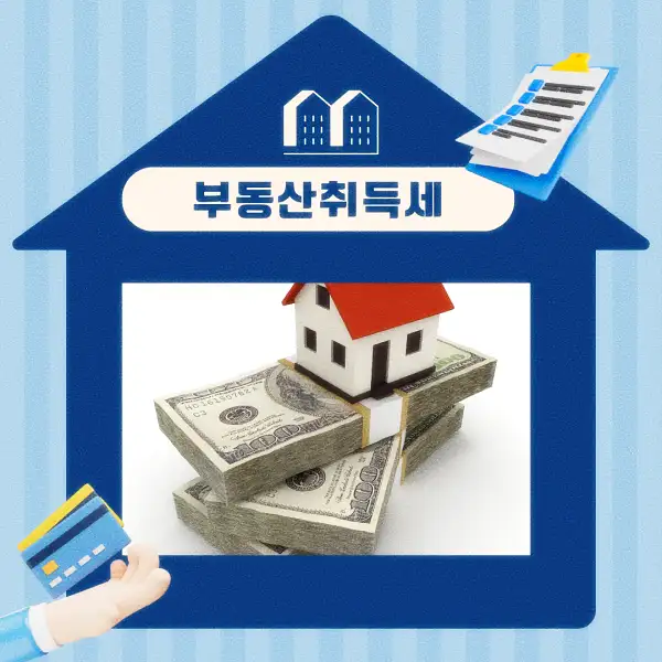 부동산 취득세