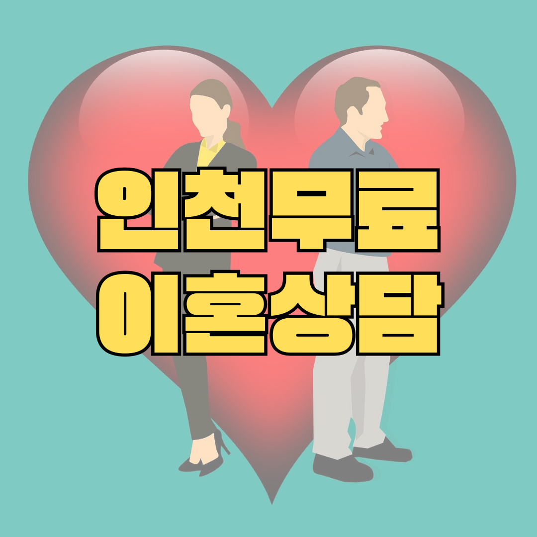 인천서구무료이혼상담 양육권소송 황혼이혼 합의이혼거부 상간년위자료 이혼재산분활 이혼소송전문변호사비용 이혼사유