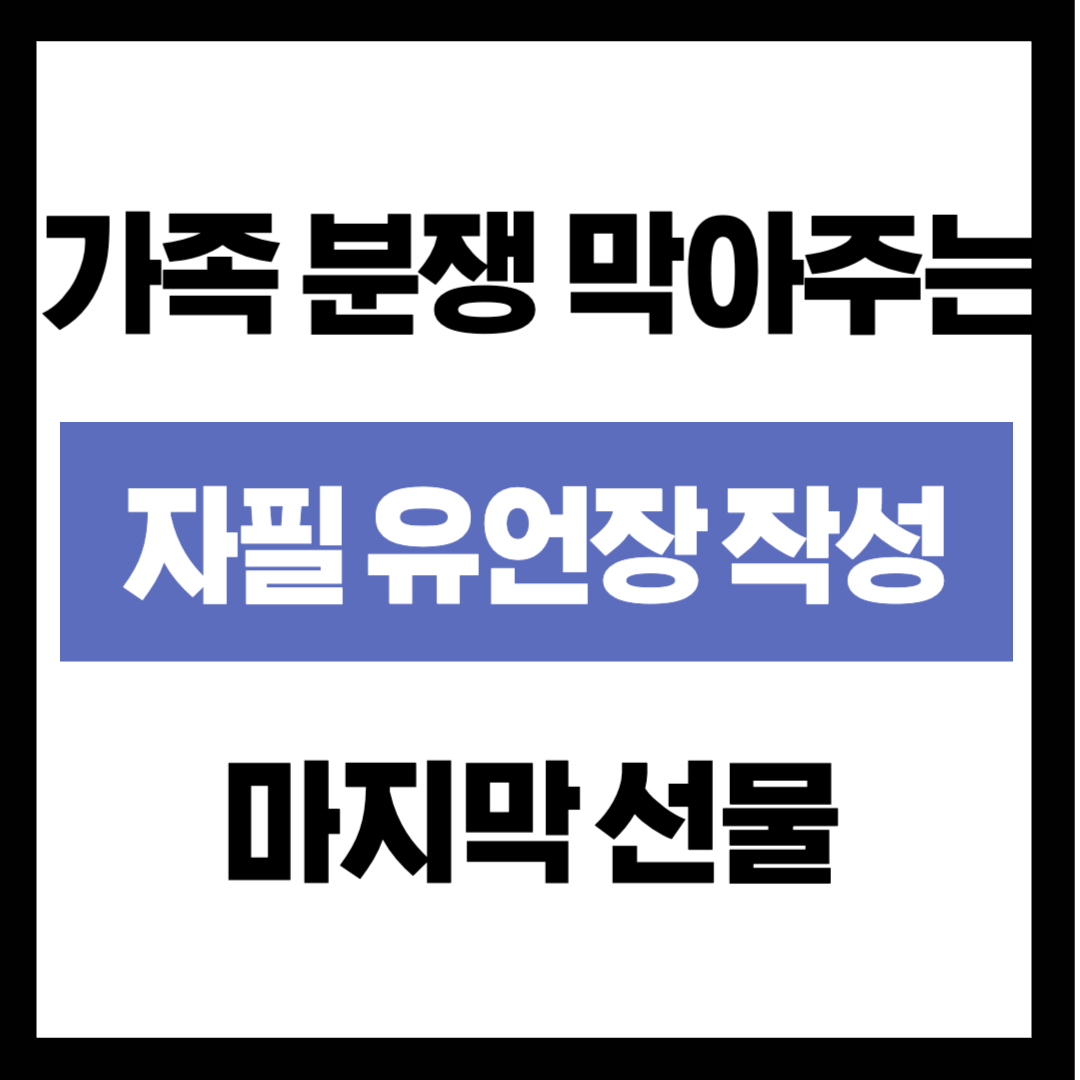 "내 마지막 선물은 화목한 가족입니다" 공증 없이도 효력 있는 자필 유언장 작성법