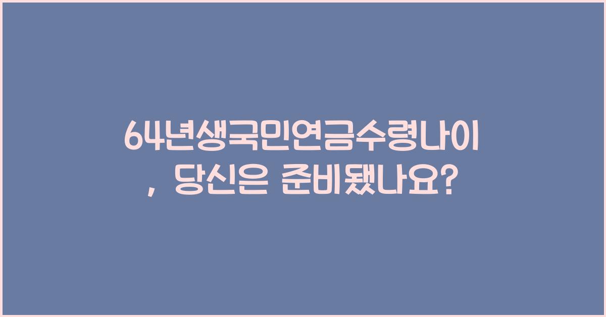 64년생국민연금수령나이