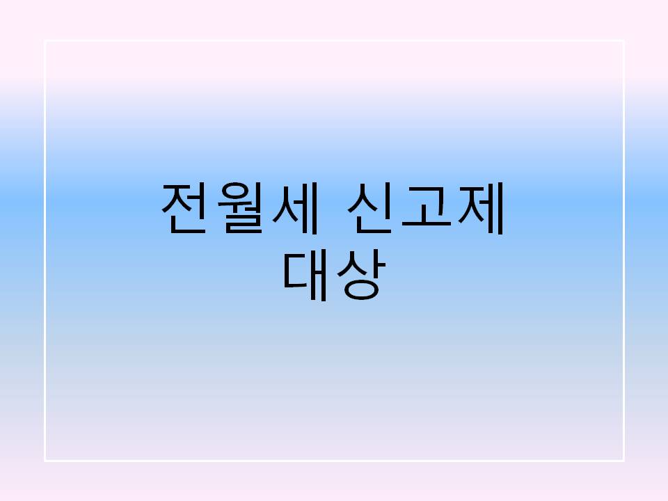 전월세 신고제 대상 및 신청방법