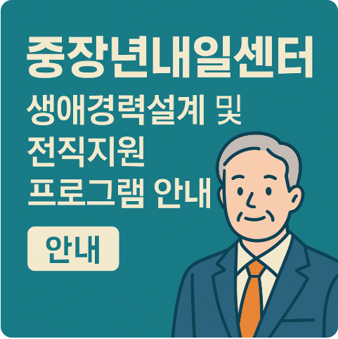 중장년내일센터