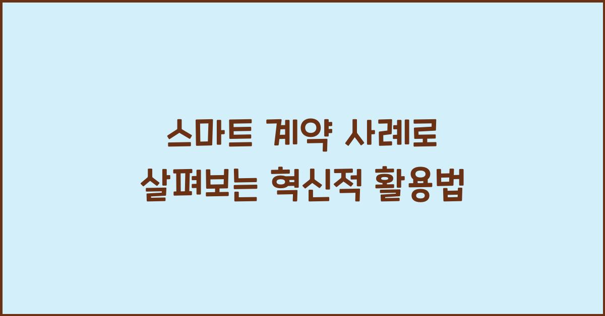 스마트 계약 사례