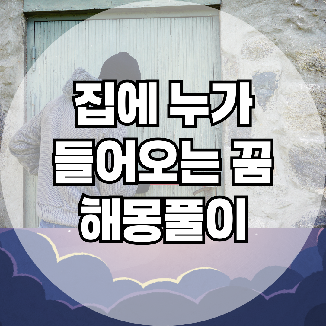 집에 누가 들어오는 꿈, 의미와 메시지 총정리!