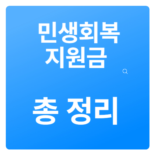 2025민생회복소비쿠폰 총정리