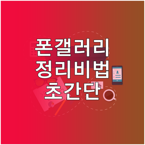 스마트폰 갤러리 정리, 효율적인 방법..