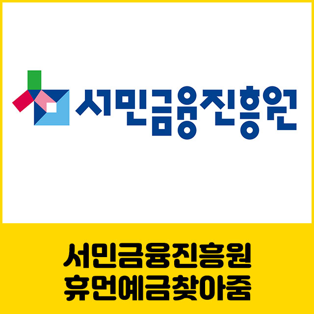 휴먼예금 찾아줌