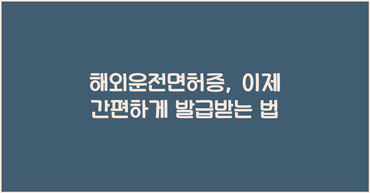 해외운전면허증