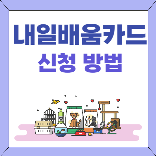 내일배움카드 신청 방법, 자격, 혜택, 사용처