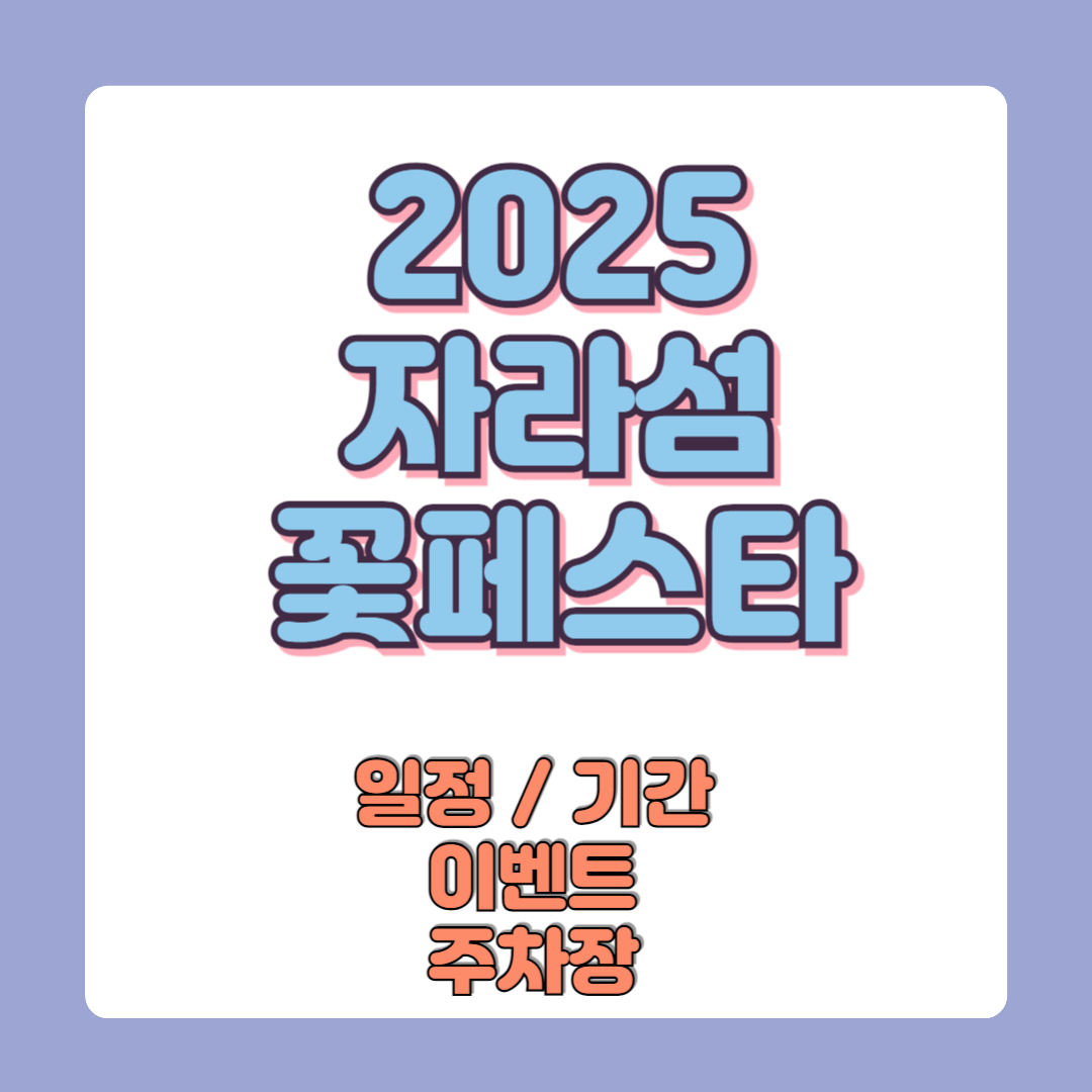 2025 자라섬 꽃페스타 일정기간 이벤트 주차장