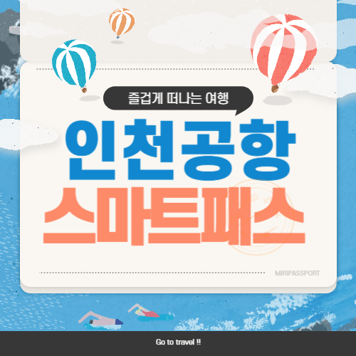 인천공항 스마트패스 등록 이용 방법