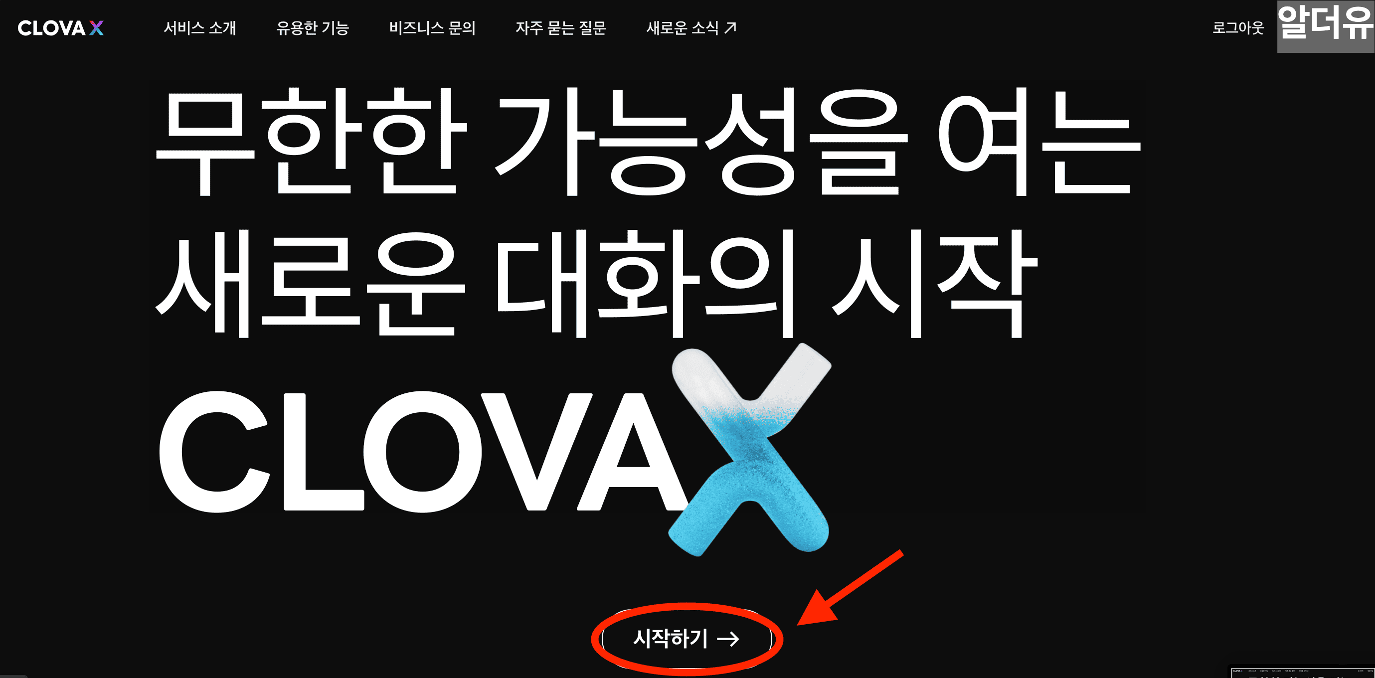 클로바 X 네이버 AI의 UI 화면 시작하기 버튼을 표시한 이미지