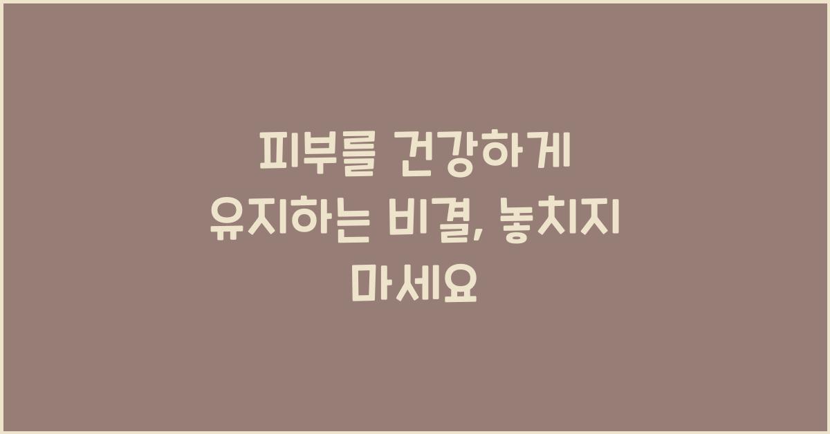 피부를 건강하게 유지하는 비결