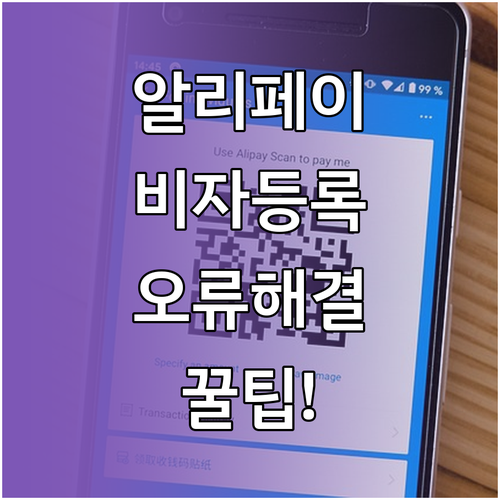 중국 여행 알리페이 비자카드 등록 방..