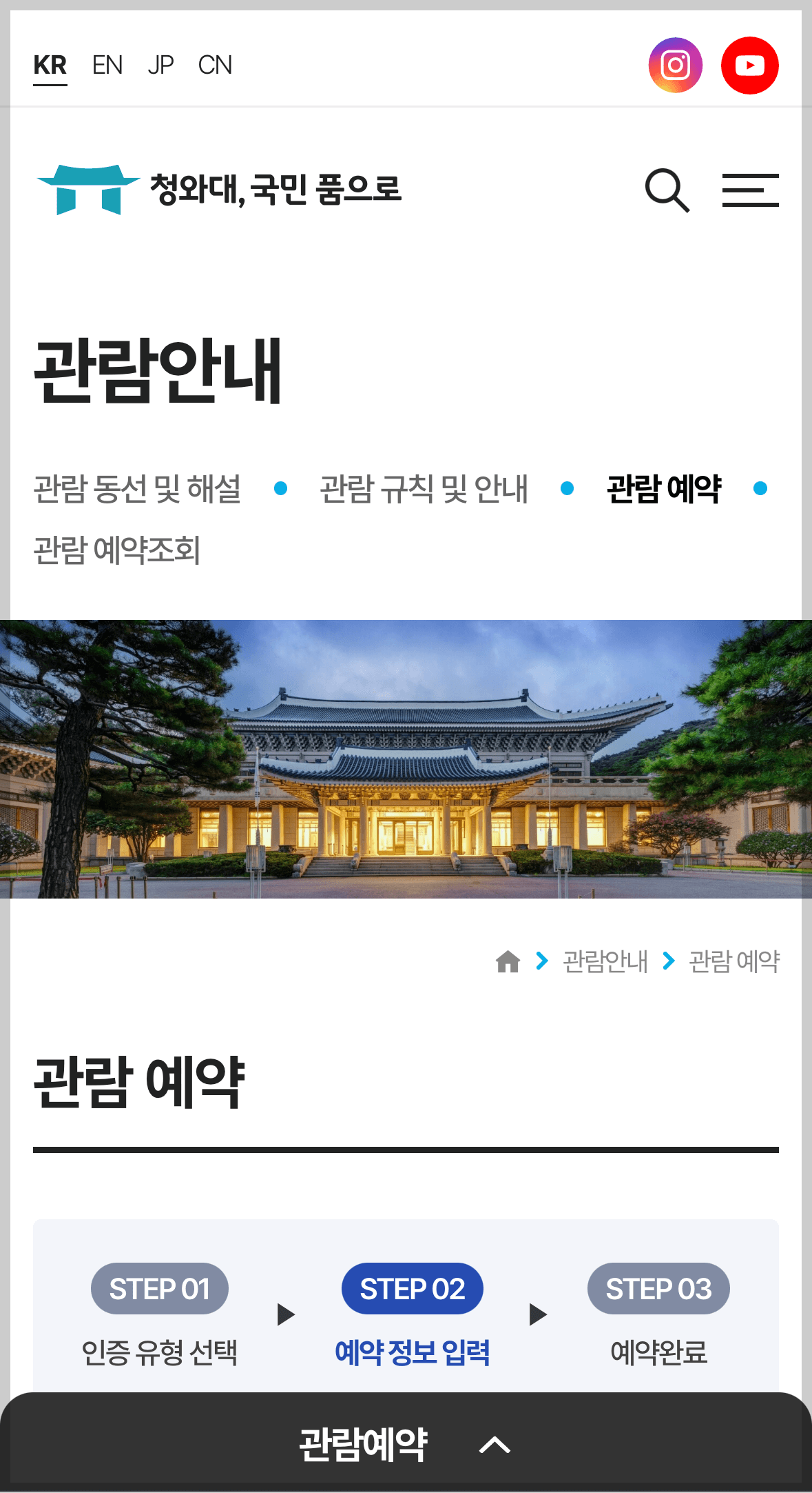 청와대 관람 신청 방법 및 청와대 개방 예약