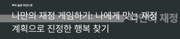 나만의 재정 게임하기: 나에게 맞는 재정 계획으로 진정한 행복 찾기