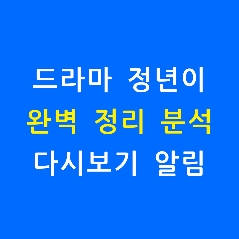 드라마 '정년이' 다시보기 완벽 정리 재방송시간 알림