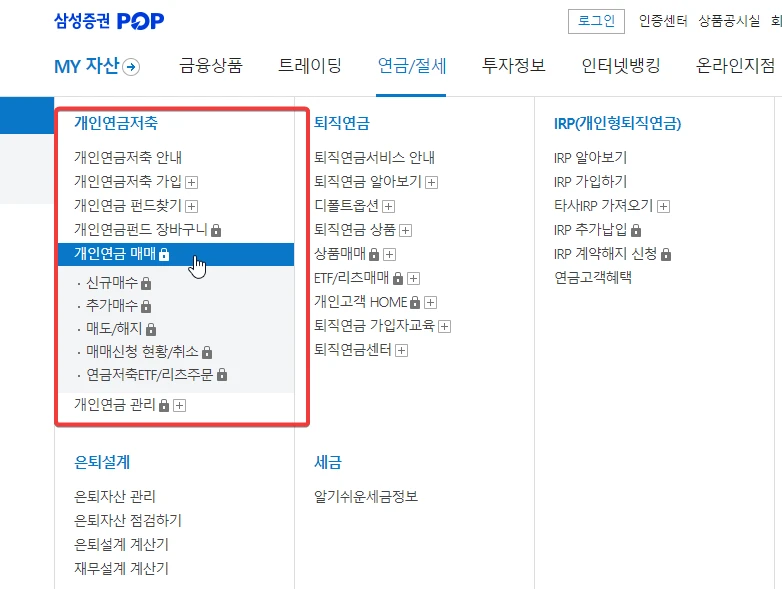 삼성증권에서 개인연금저축 관리하는 방법
