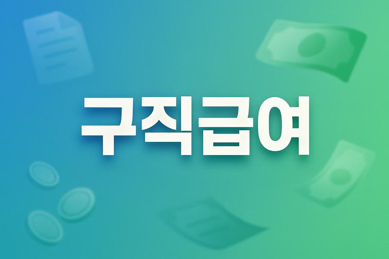 구직급여, 누구나 받을 수 있을까? 조건부터 계산법까지 완전 정리