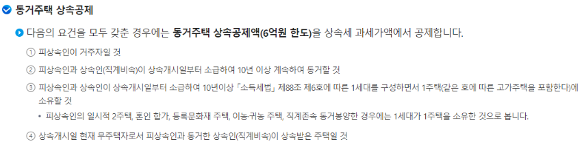 동거주택 상속공제