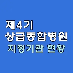 상급종합병원