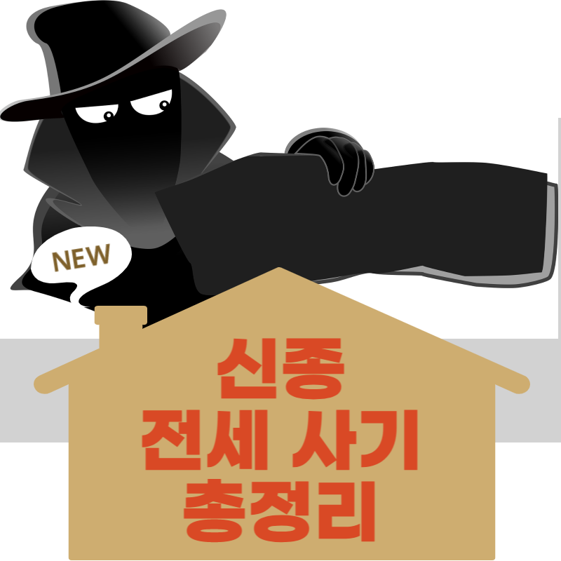 신종 전세 사기 총정리