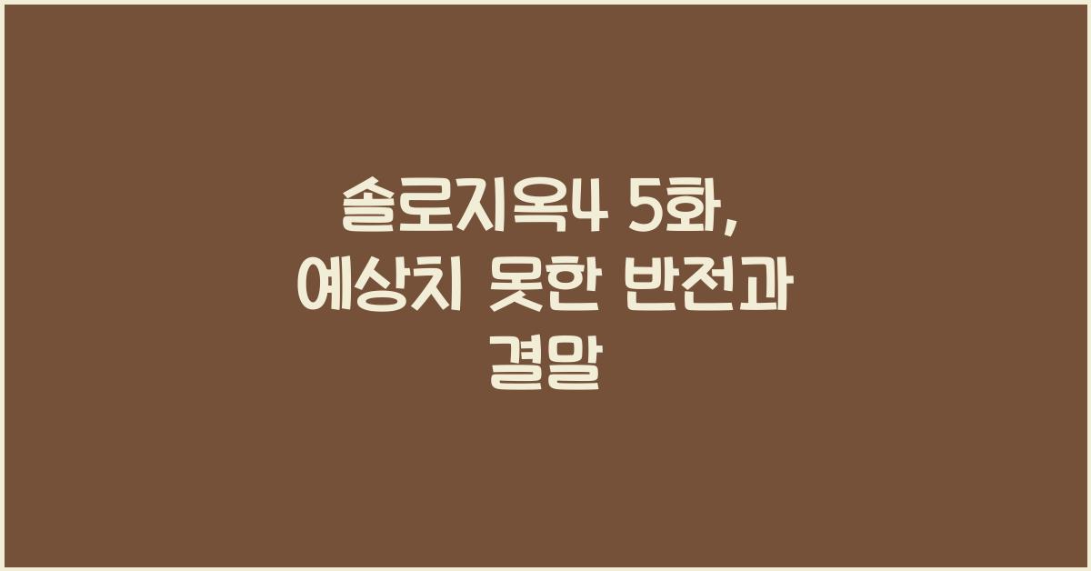 솔로지옥4 5화