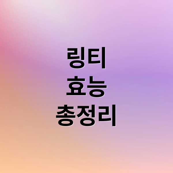 링티 효능