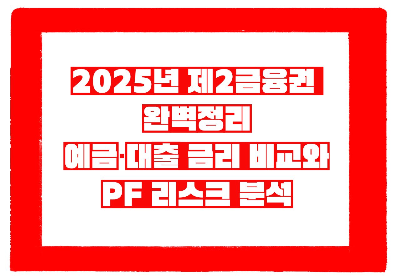 2025년 제2금융권 완벽정리|예금·대출 금리 비교와 PF 리스크 분석