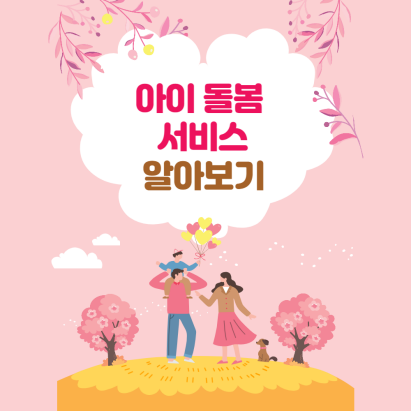 아이돌봄 서비스 신청방법, 소득기준, 지원대상 썸네일