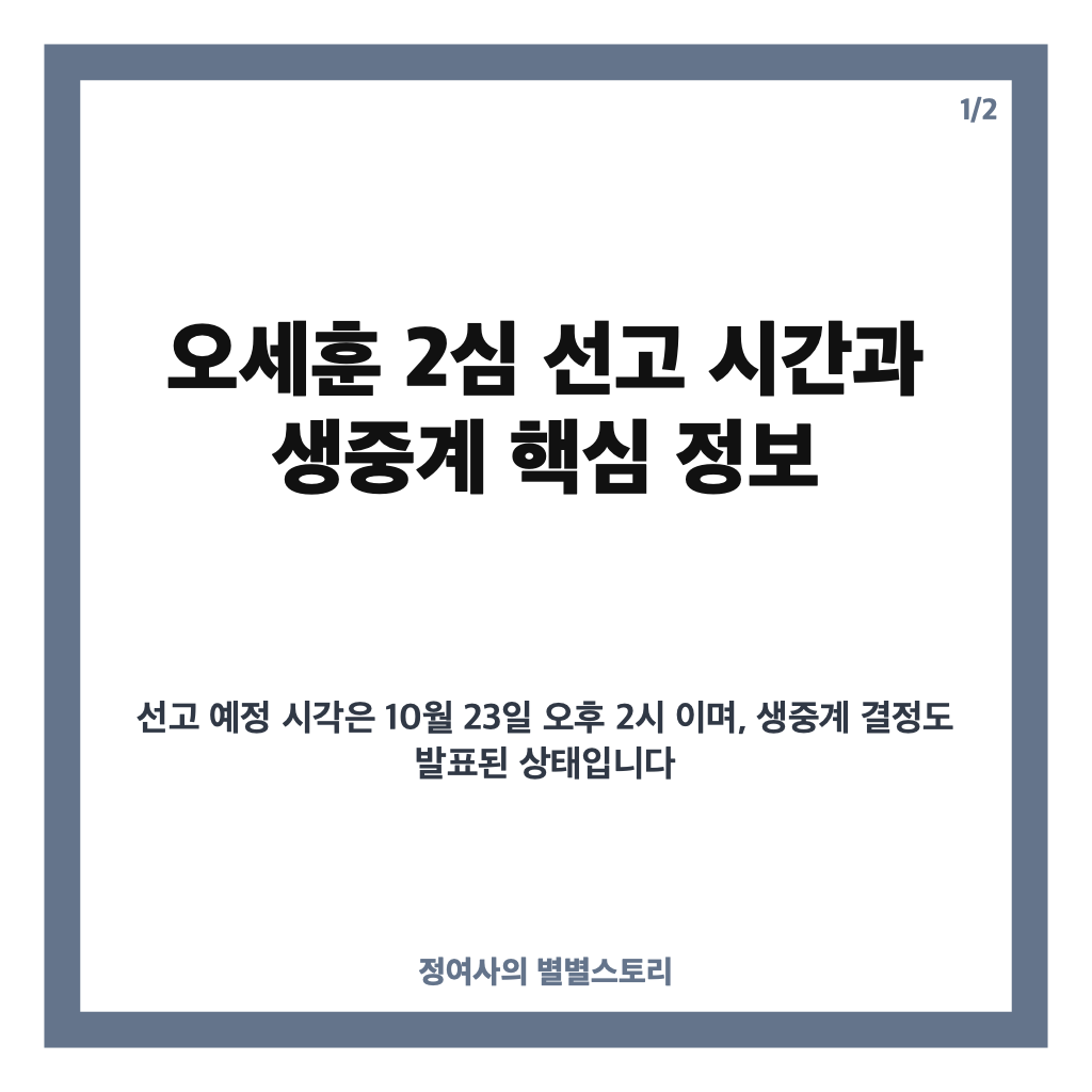 오세훈 2심 선고 생중계 시간, 10월 23일 오후 2시 주요 쟁점은? 카드뉴스 1