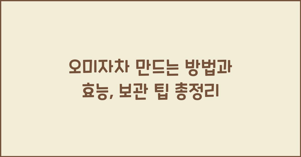 오미자차 만드는 방법