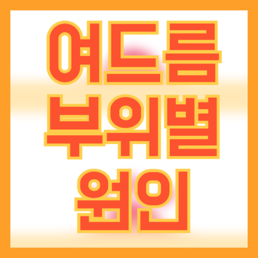 여드름 부위별 원인! 예방법 없을까?