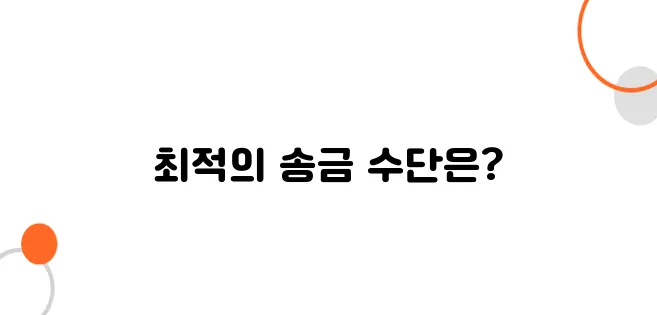 일본에서 해외송금 받을 때 유리한 방법