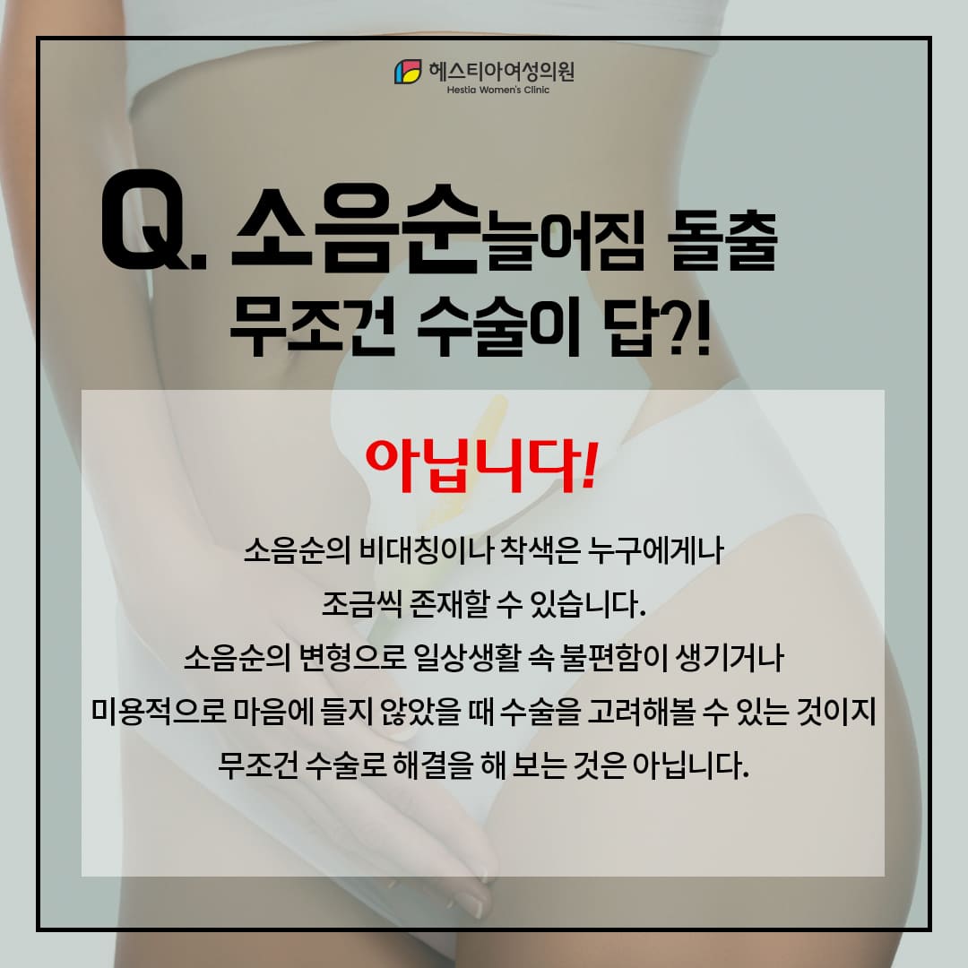 그렇다면 소음순변형은 무조건 수술이 답일까?