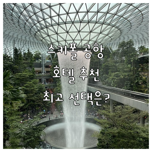 스키폴 공항 호텔 추천! 당신의 최고..