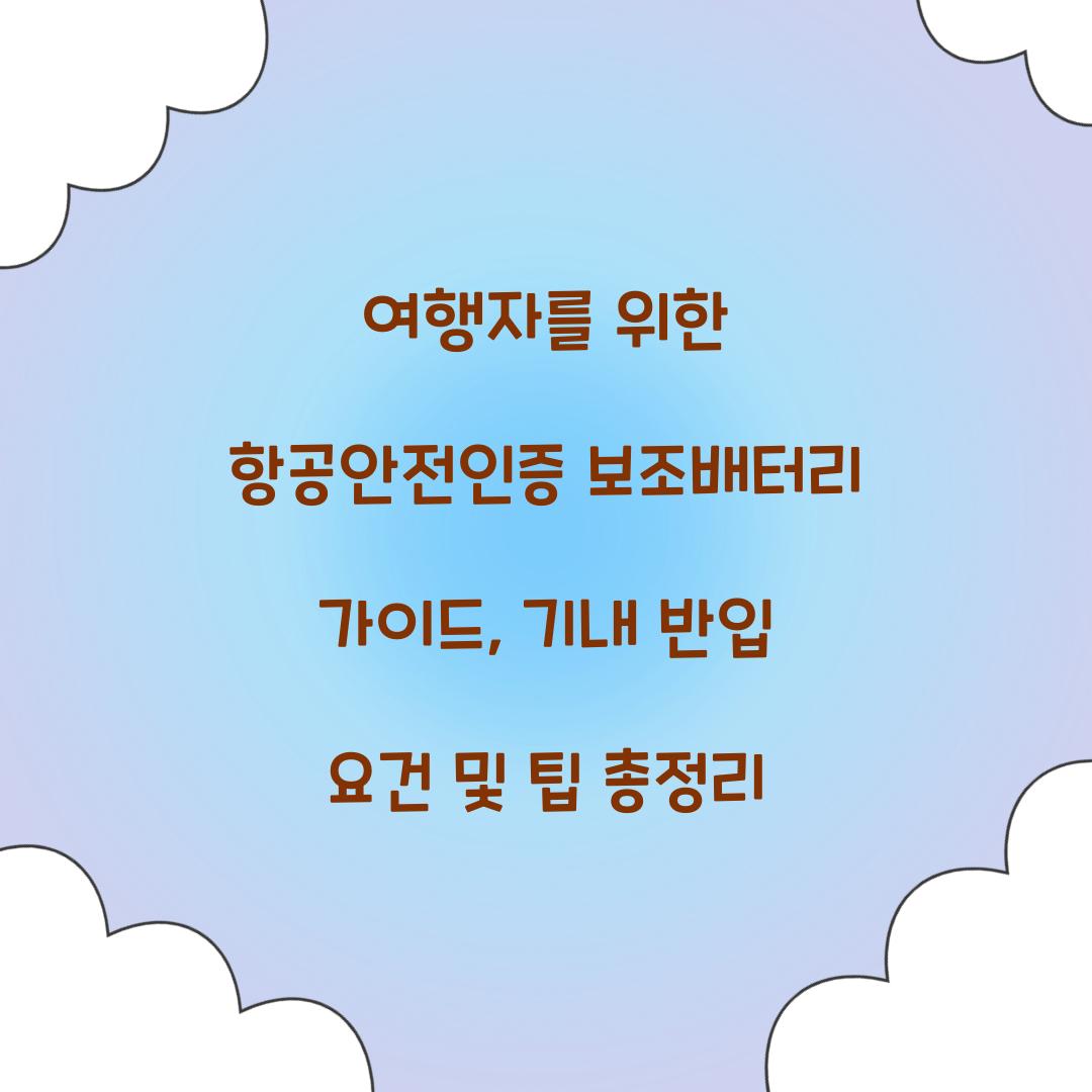 여행자를 위한 항공안전인증 보조배터리 가이드