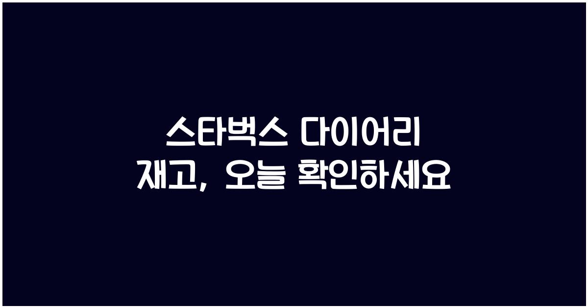 스타벅스 다이어리 재고