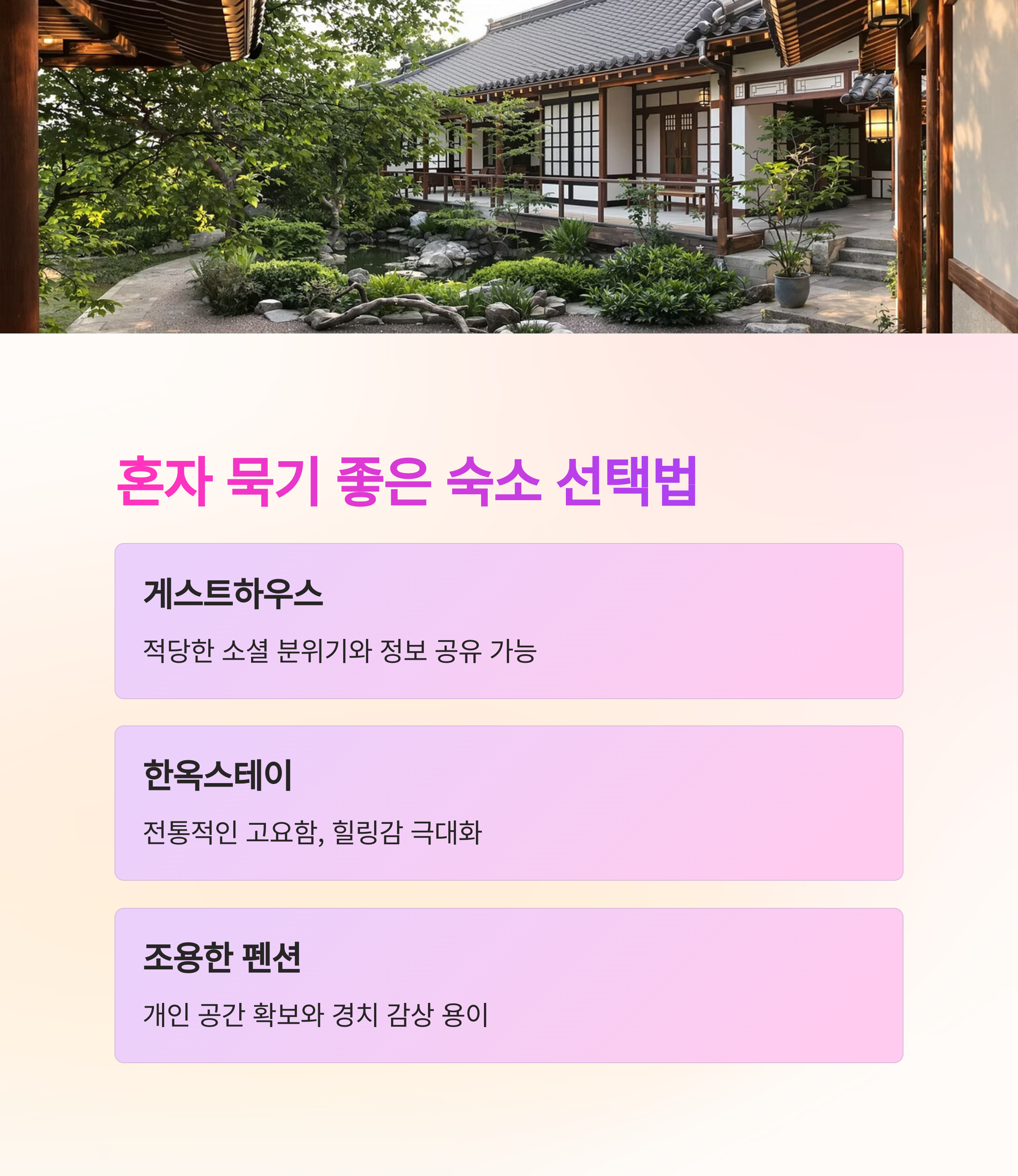 혼자 묵기 좋은 숙소 선택 팁