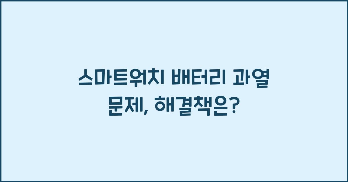 스마트워치 배터리 과열 문제