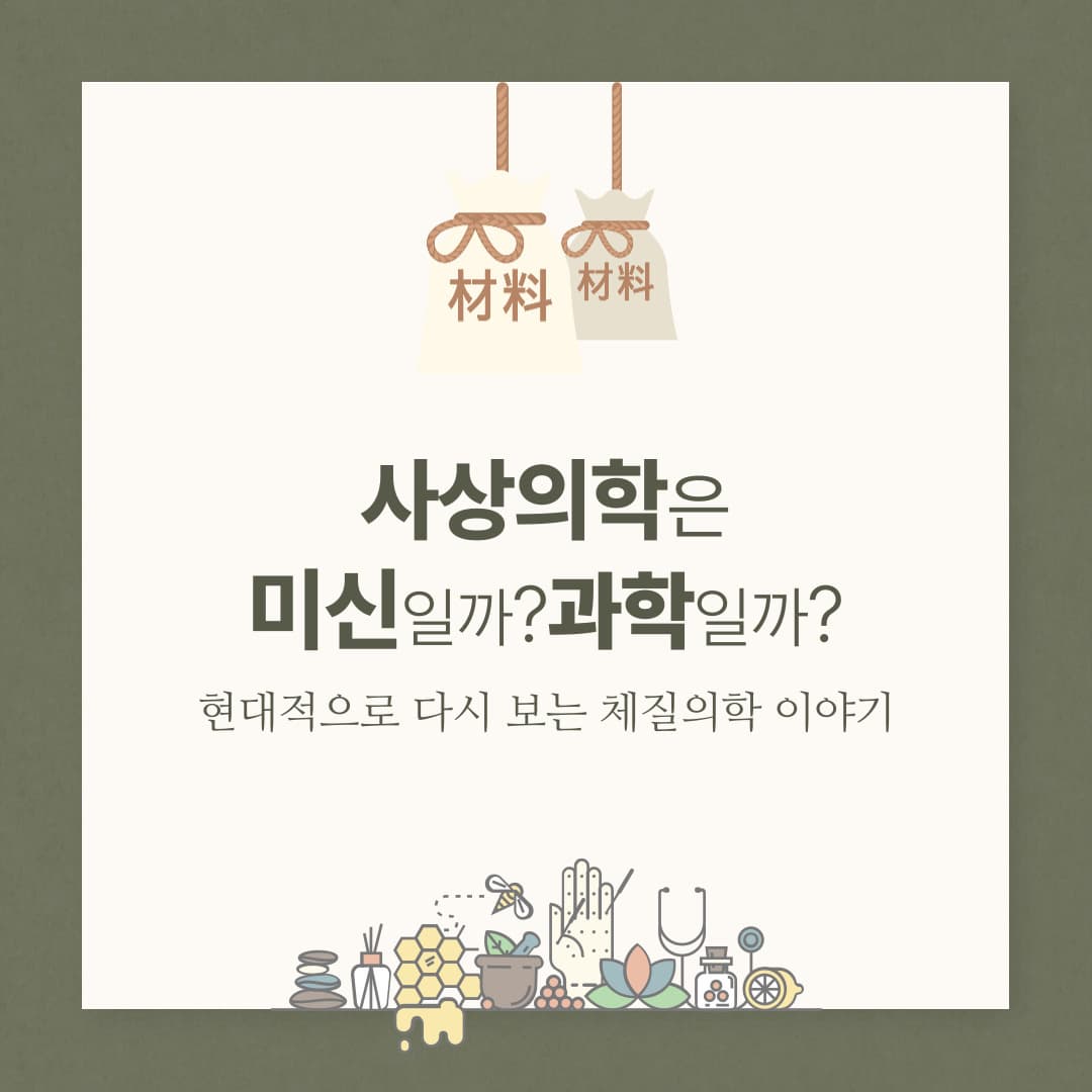 사상의학은 미신일까 과학일까? 현대적으로 다시 보는 체질의학 이야기